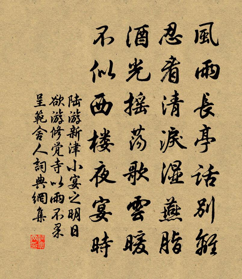 陆游新津小宴之明日欲游修觉寺以雨不果呈范舍人书法作品欣赏