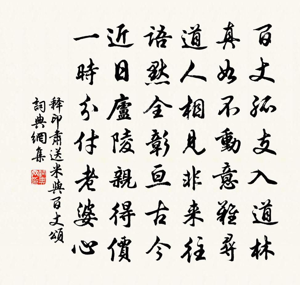 释印肃送米与百丈颂书法作品欣赏