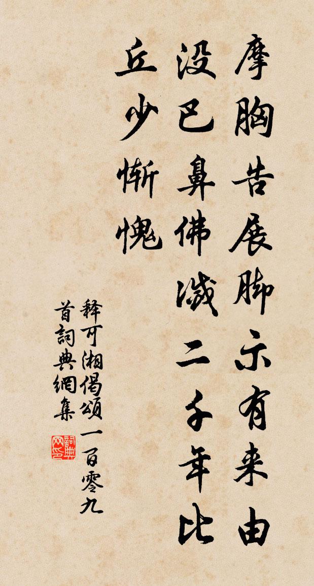 释可湘偈颂一百零九首书法作品欣赏