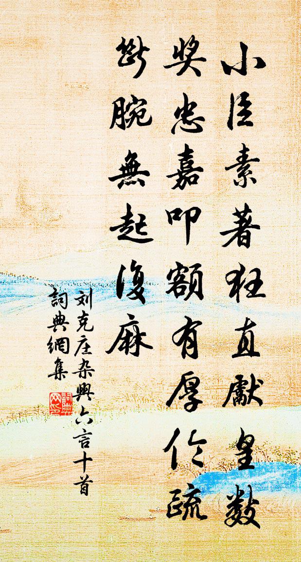 刘克庄杂兴六言十首书法作品欣赏