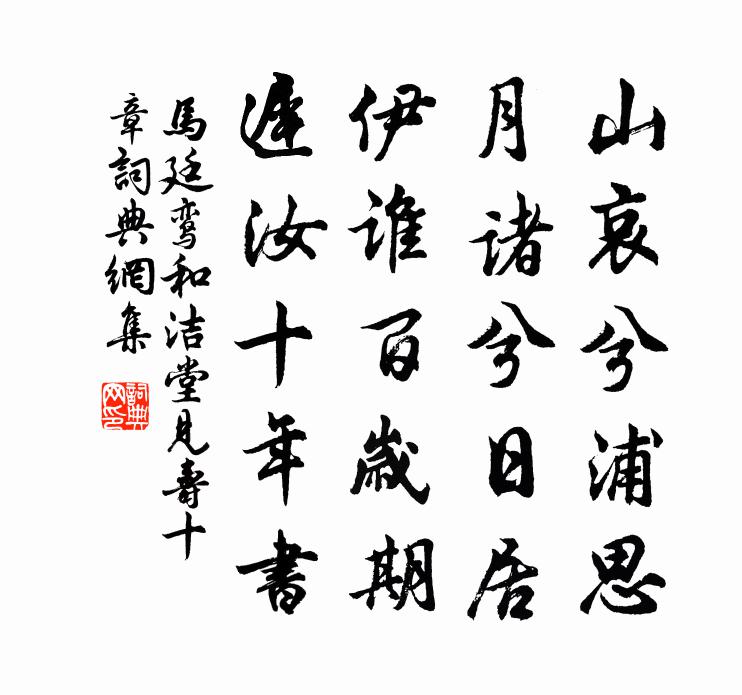 马廷鸾和洁堂见寿十章书法作品欣赏