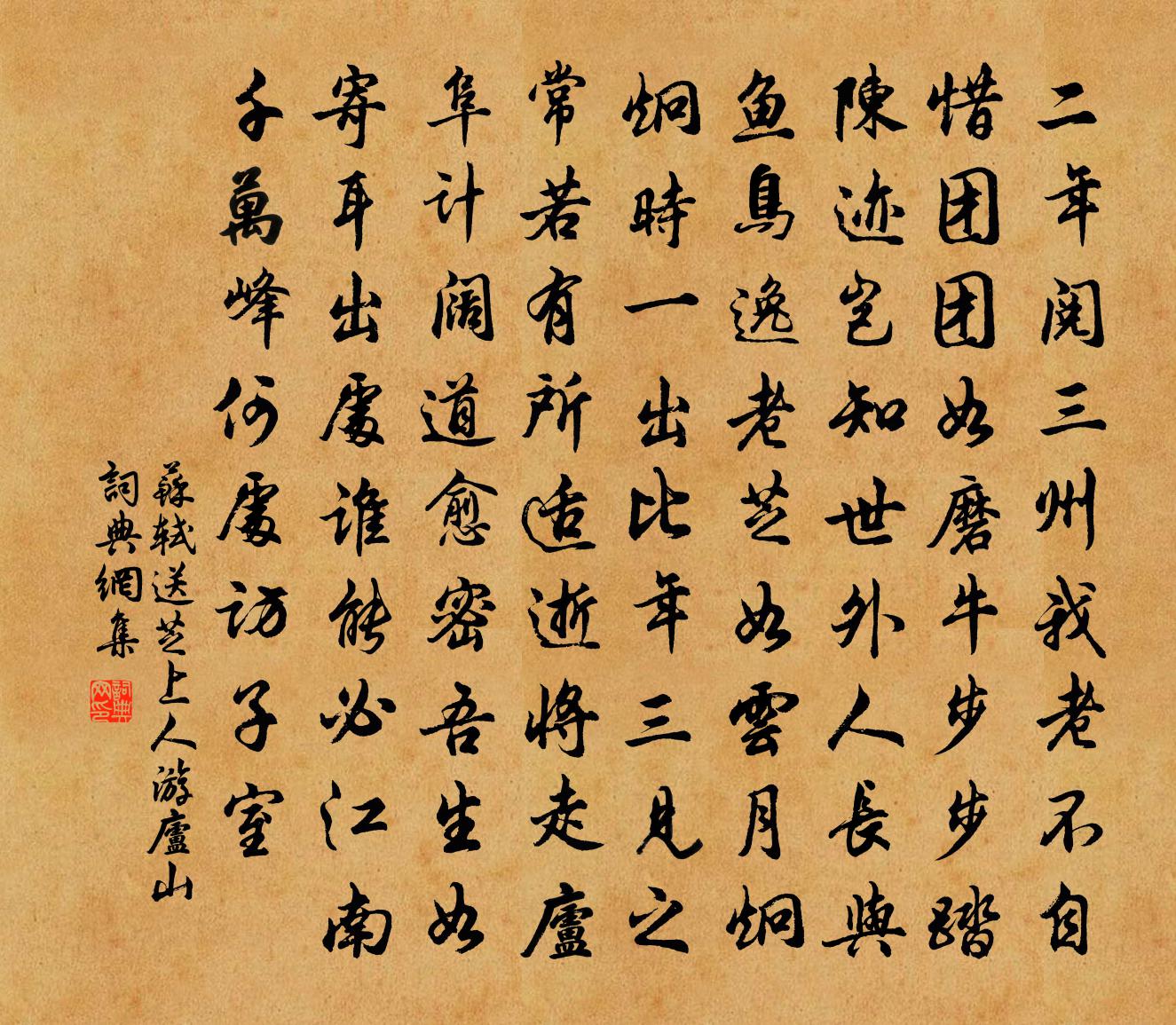 苏轼送芝上人游庐山书法作品欣赏