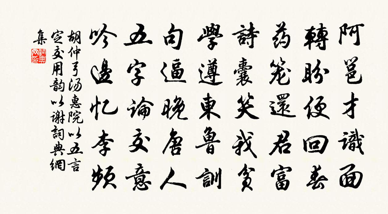 胡仲弓汤惠院以五言定交用韵以谢书法作品欣赏