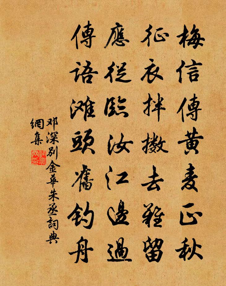 邓深别金华朱丞书法作品欣赏