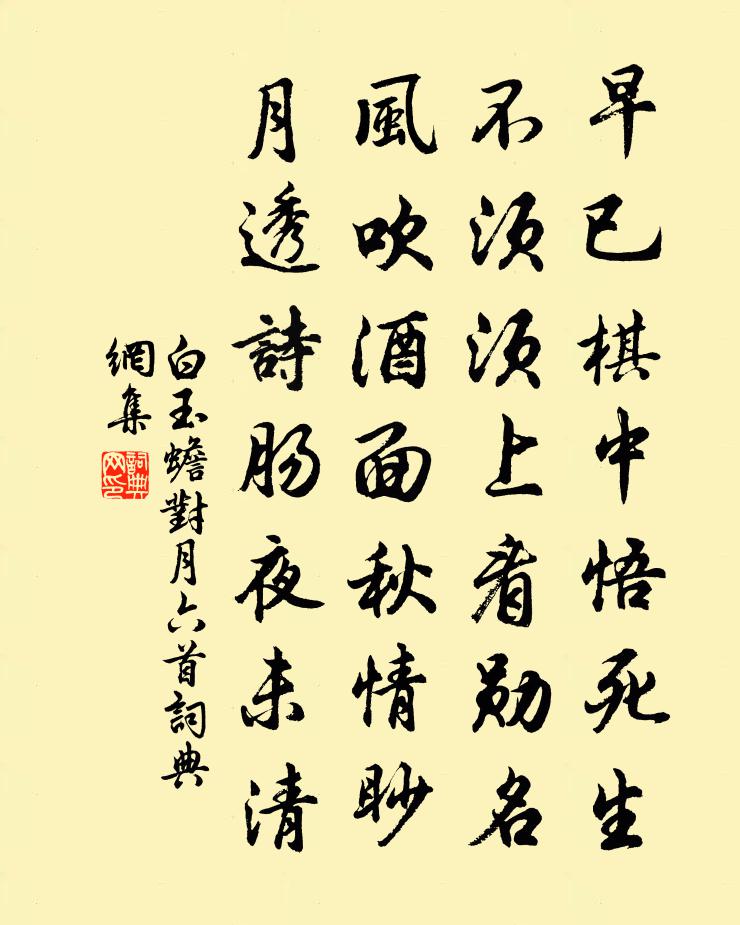 白玉蟾对月六首书法作品欣赏