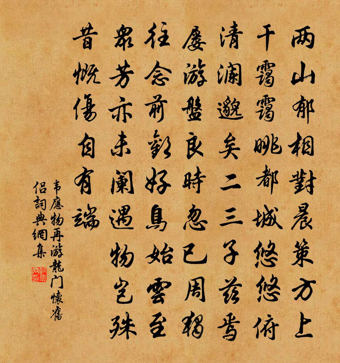 韦应物再游龙门怀旧侣书法作品欣赏