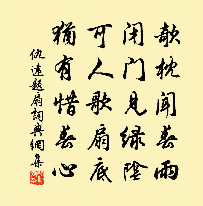 仇远题扇书法作品欣赏