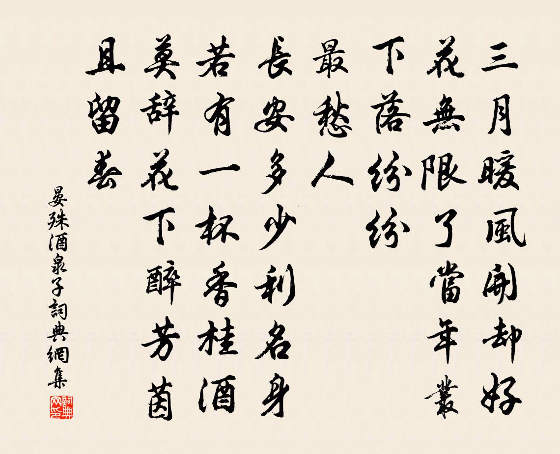 晏殊酒泉子书法作品欣赏