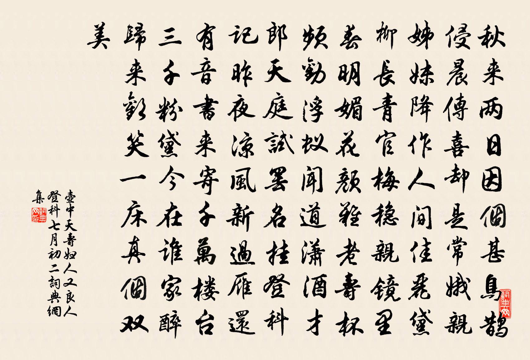 佚名壶中天（寿妇人又良人登科·七月初二）书法作品欣赏