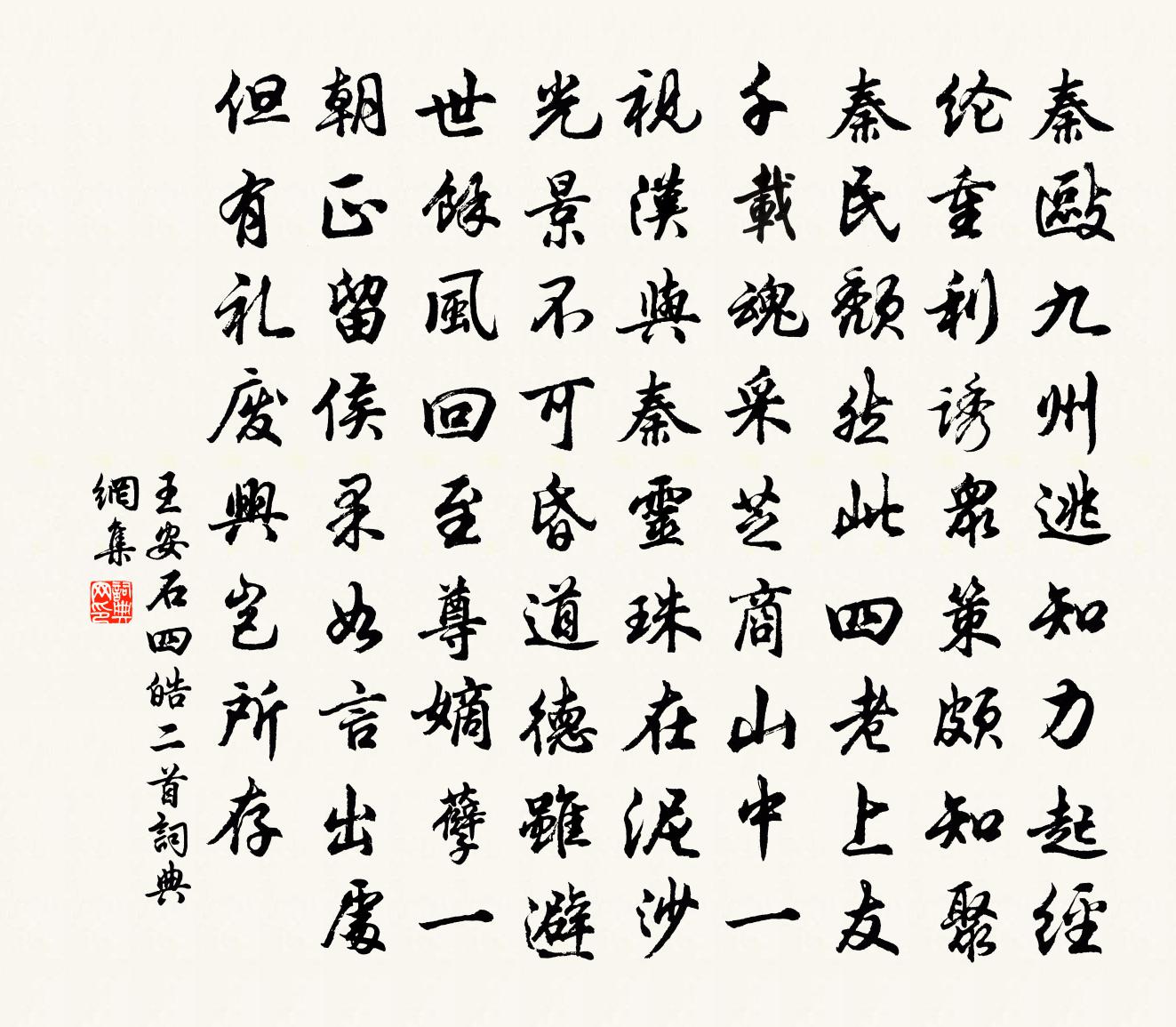 王安石四皓二首书法作品欣赏