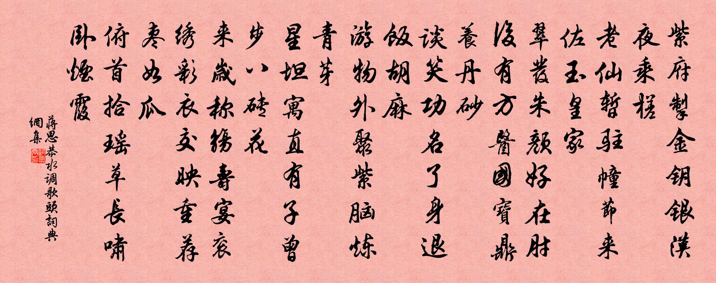 蒋思恭水调歌头书法作品欣赏