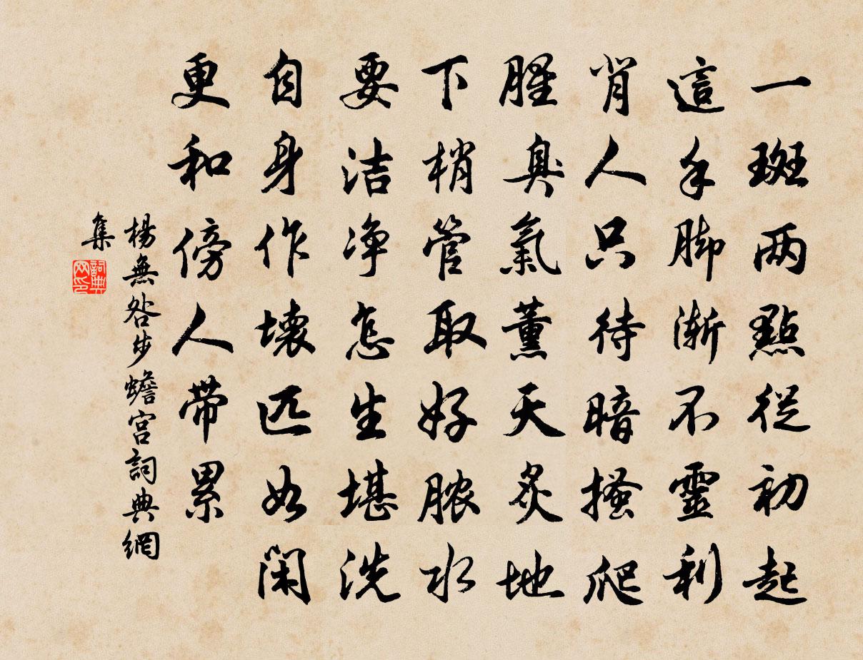 杨无咎步蟾宫书法作品欣赏