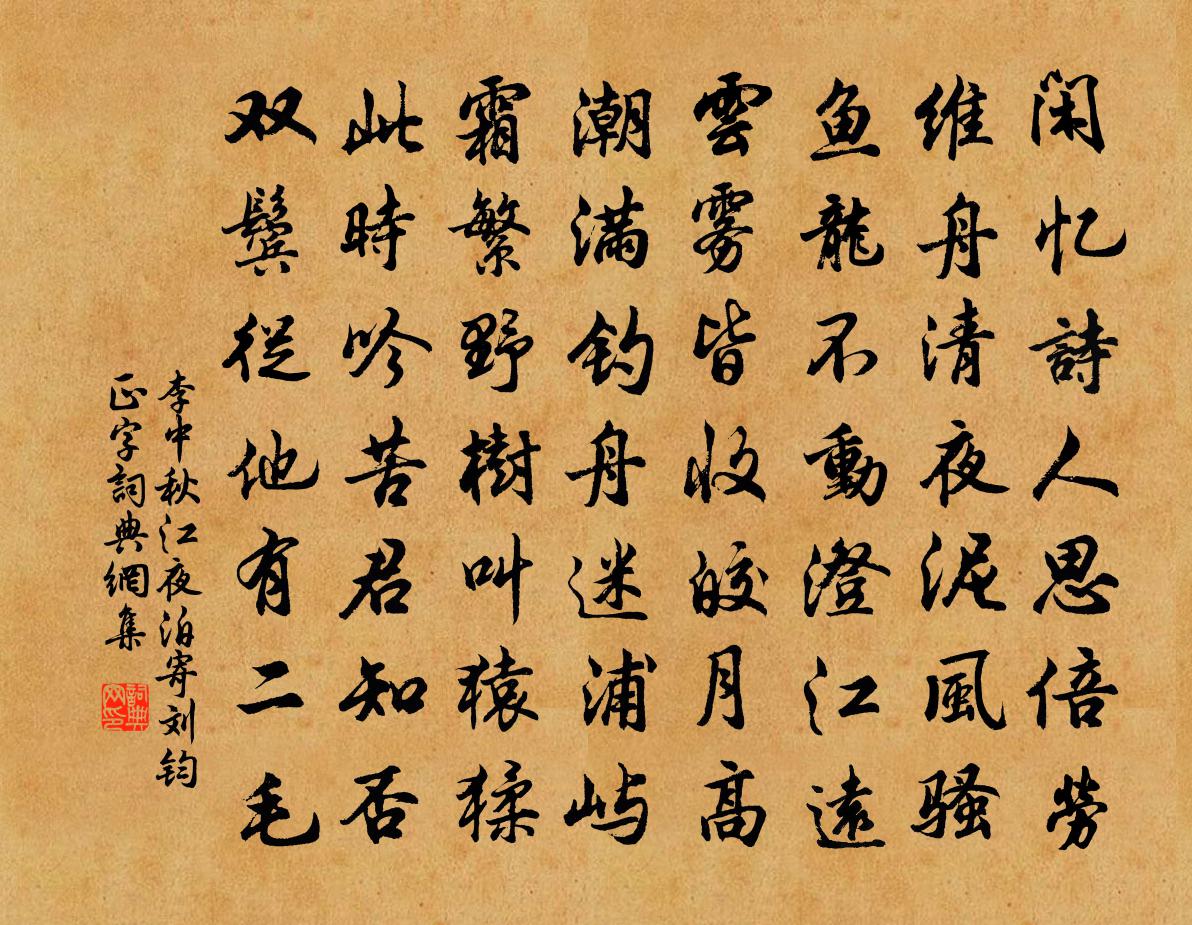 李中秋江夜泊寄刘钧正字书法作品欣赏