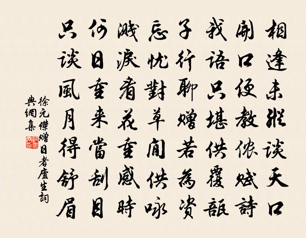 徐元杰赠日者庐生书法作品欣赏
