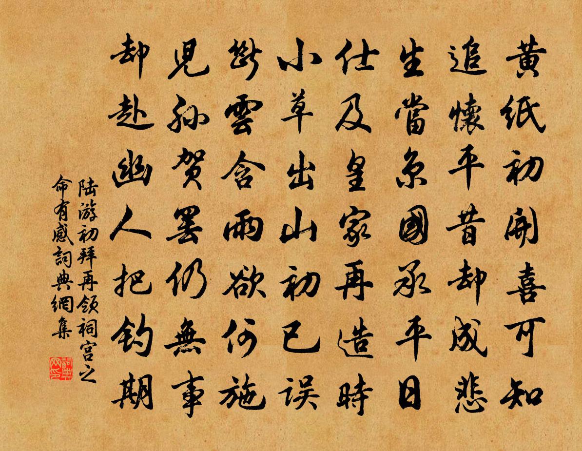陆游初拜再领祠宫之命有感书法作品欣赏
