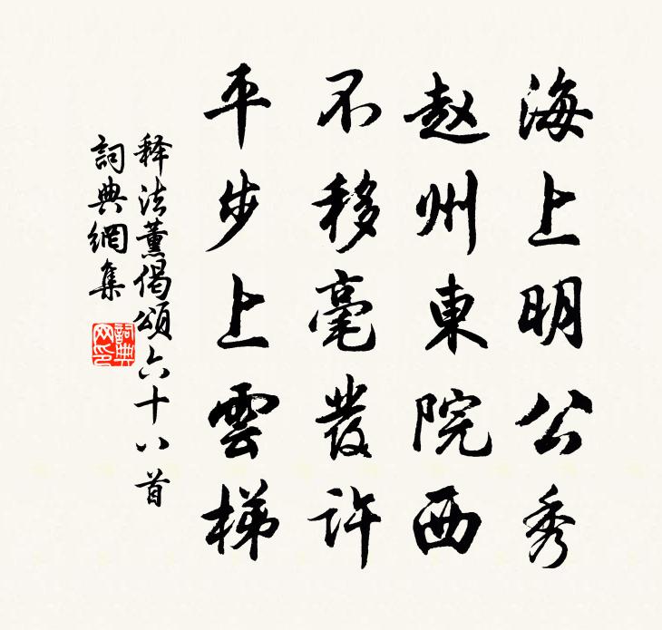 释法薰偈颂六十八首书法作品欣赏