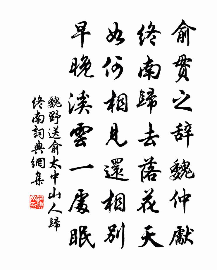 魏野送俞太中山人归终南书法作品欣赏