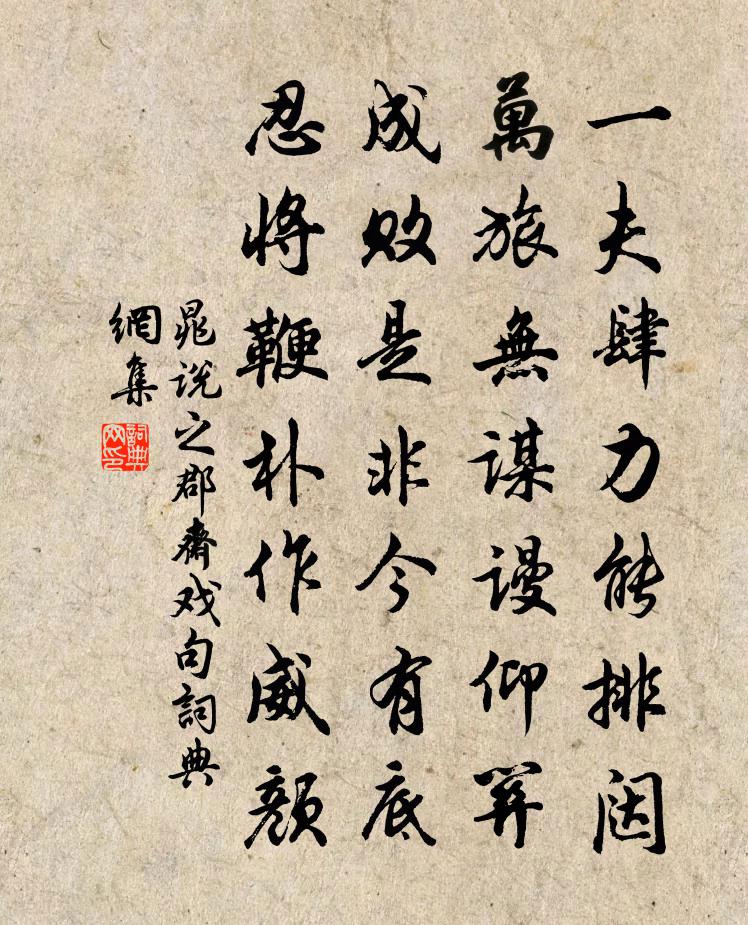 晁说之郡斋戏句书法作品欣赏