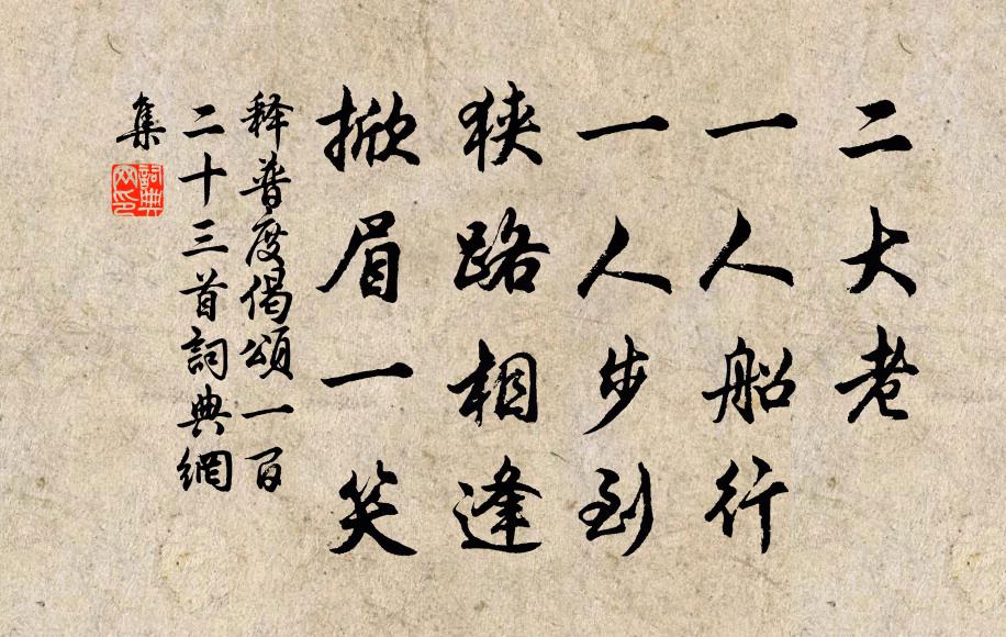 释普度偈颂一百二十三首书法作品欣赏