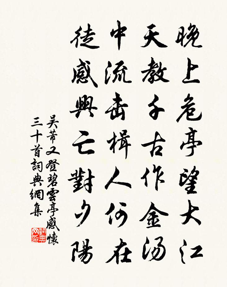 吴芾又登碧云亭感怀三十首书法作品欣赏