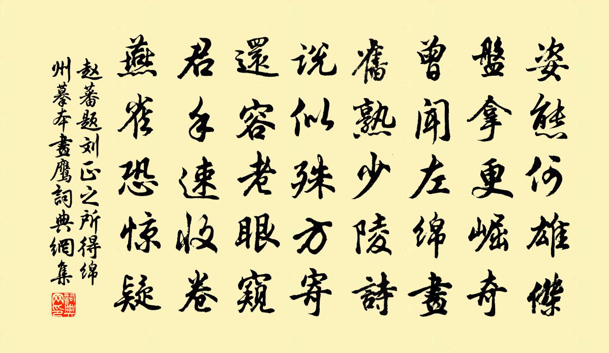 赵蕃题刘正之所得绵州摹本画鹰书法作品欣赏