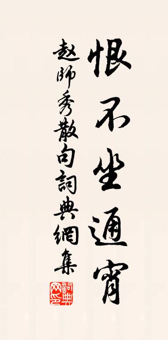 赵师秀句书法作品欣赏