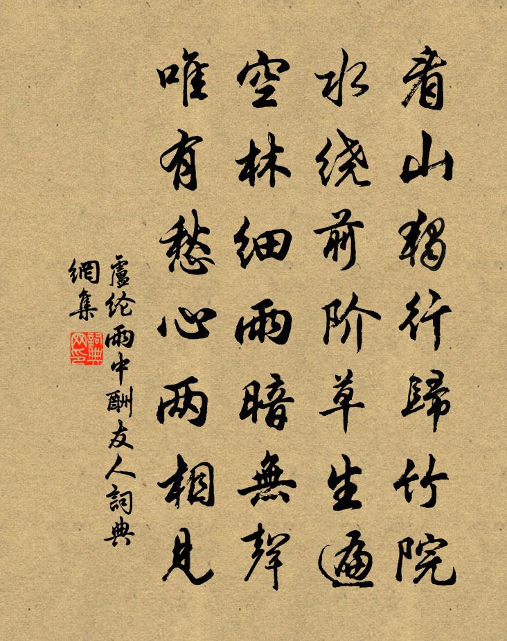 卢纶雨中酬友人书法作品欣赏