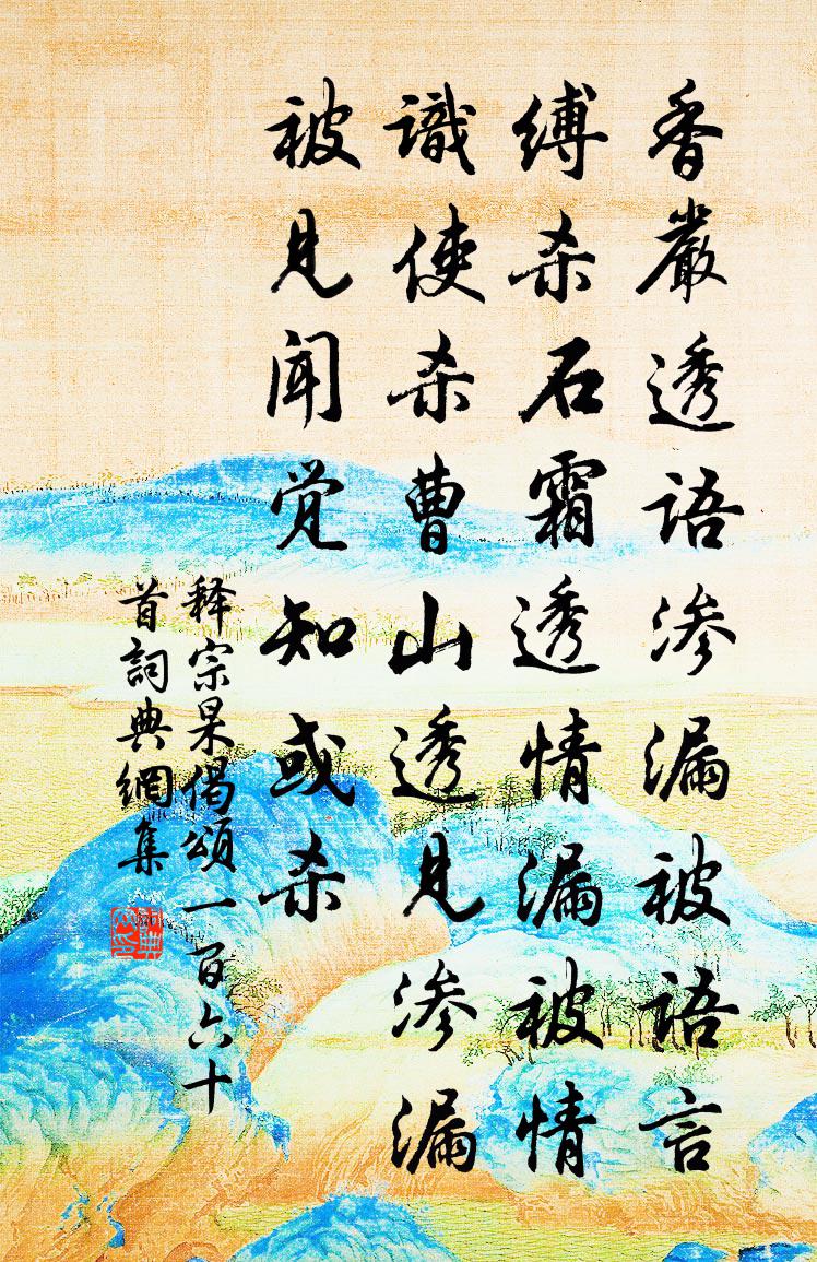 释宗杲偈颂一百六十首书法作品欣赏