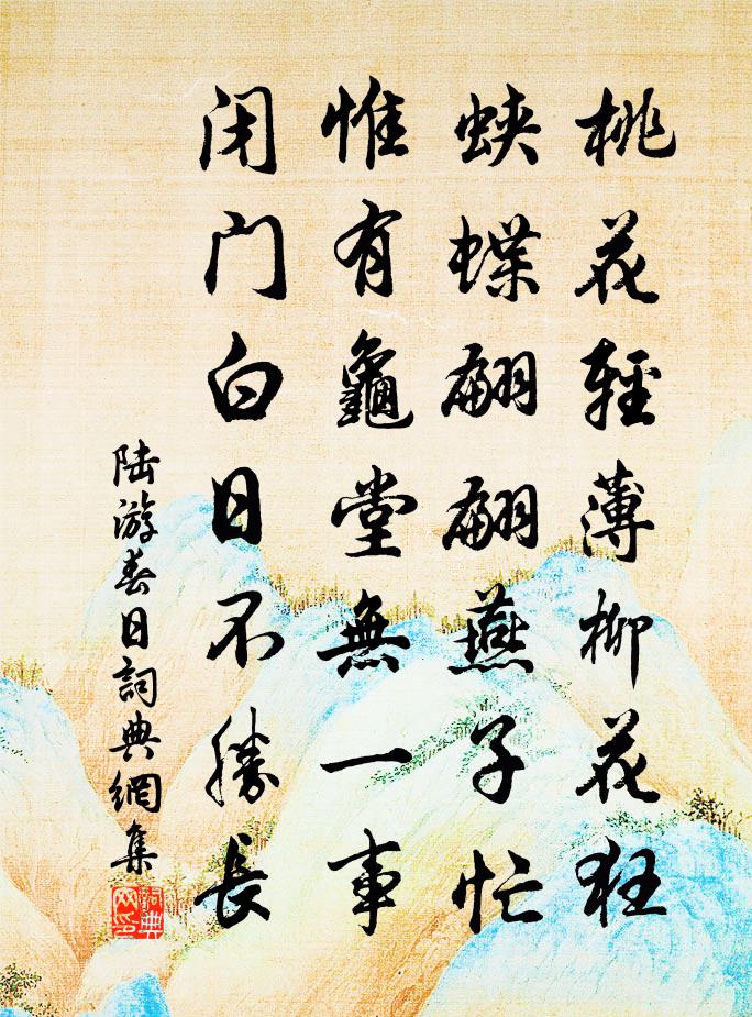陆游春日书法作品欣赏