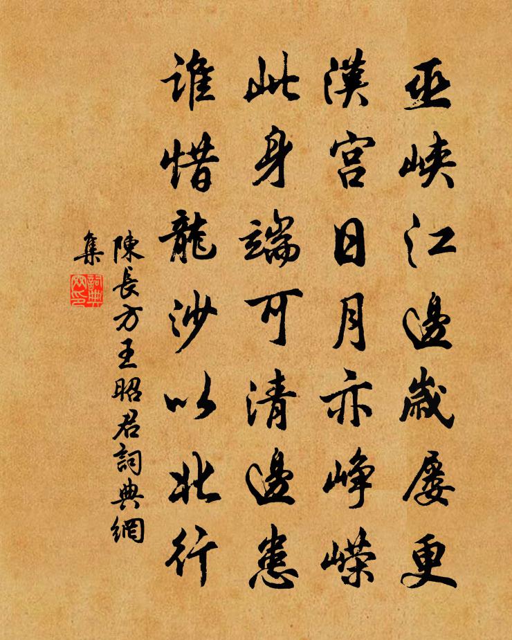 陈长方王昭君书法作品欣赏