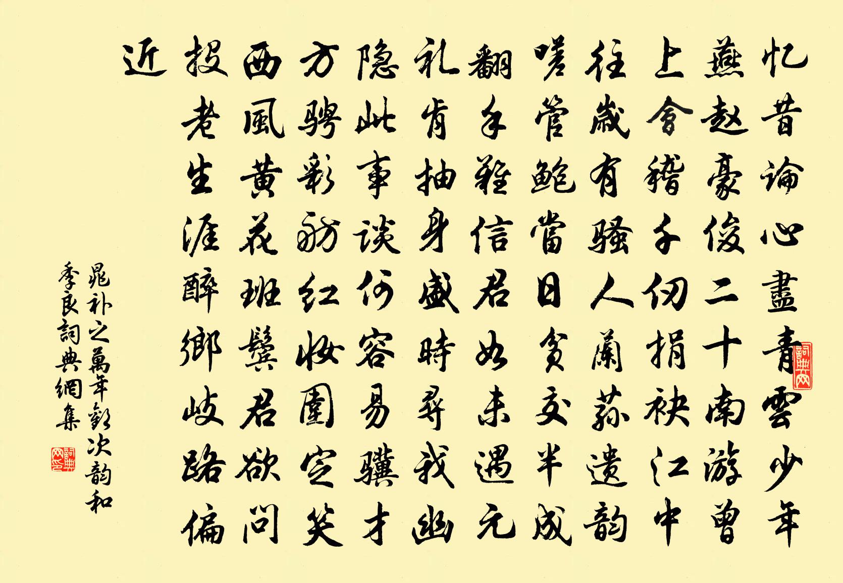 晁补之万年欢（次韵和季良）书法作品欣赏