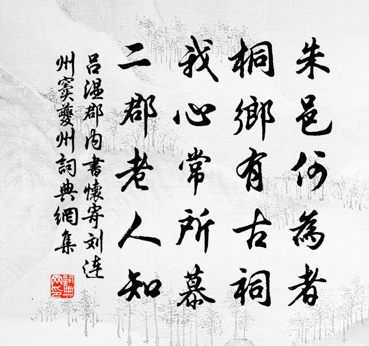 吕温郡内书怀寄刘连州窦夔州书法作品欣赏