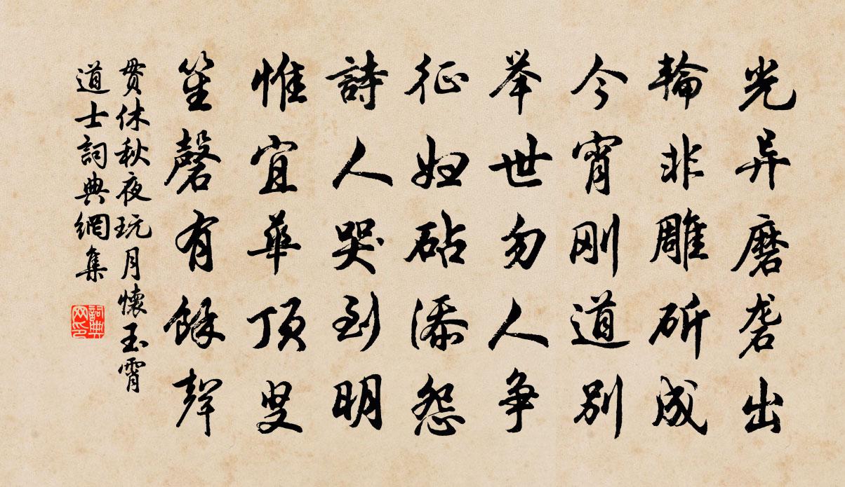 贯休秋夜玩月怀玉霄道士书法作品欣赏