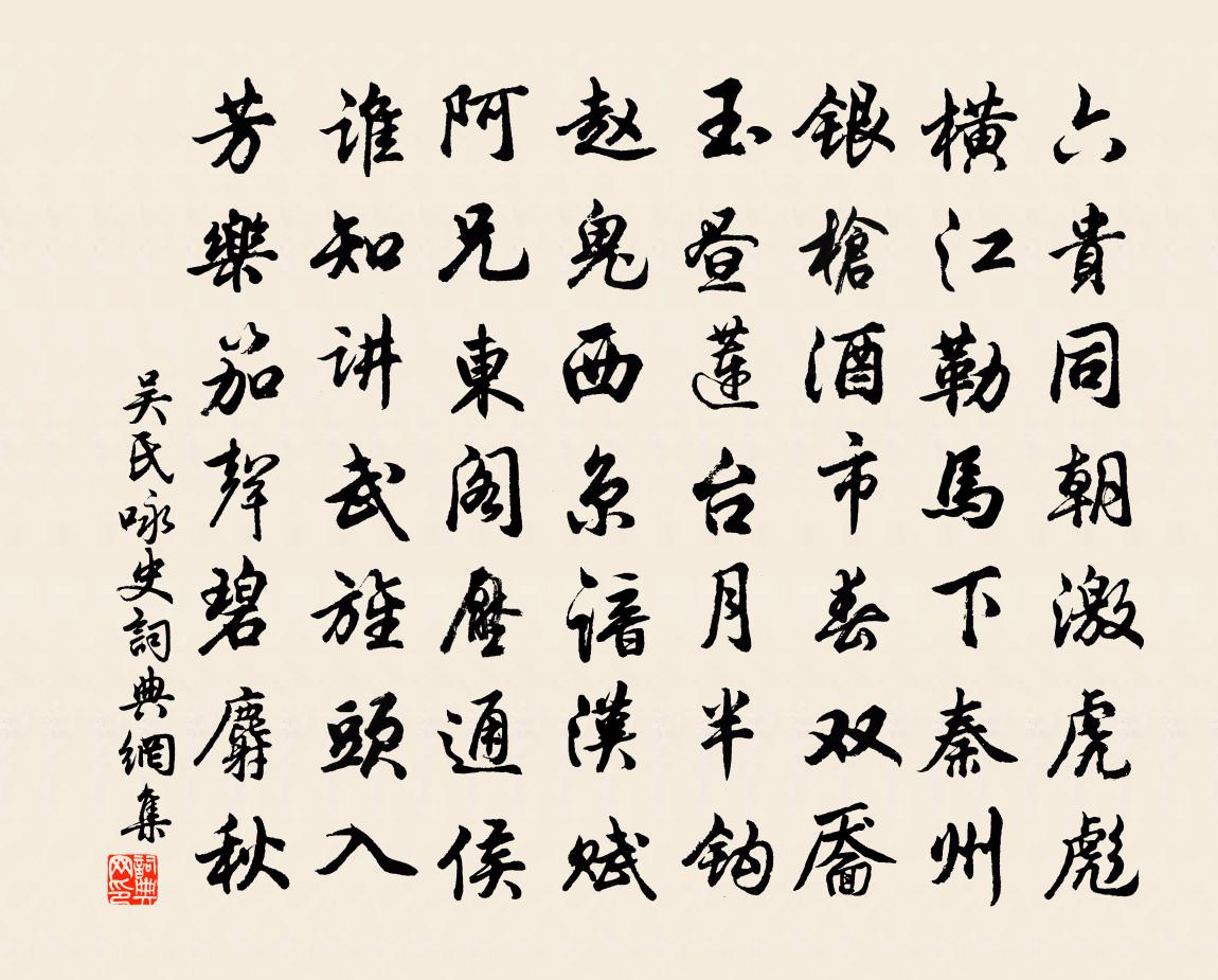 吴氏咏史书法作品欣赏