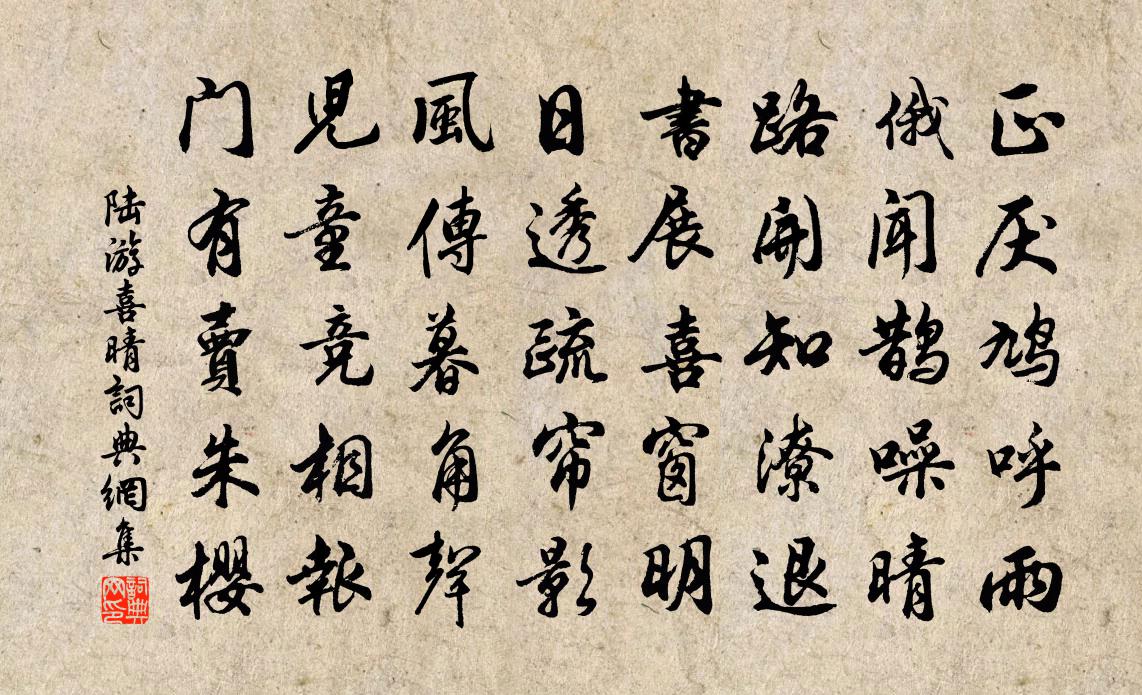 陆游喜晴书法作品欣赏