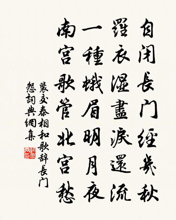裴交泰相和歌辞。长门怨书法作品欣赏