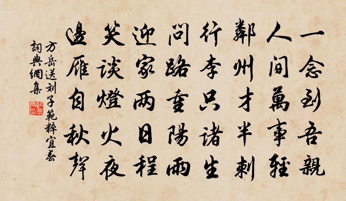 方岳送刘子范粹宜春书法作品欣赏