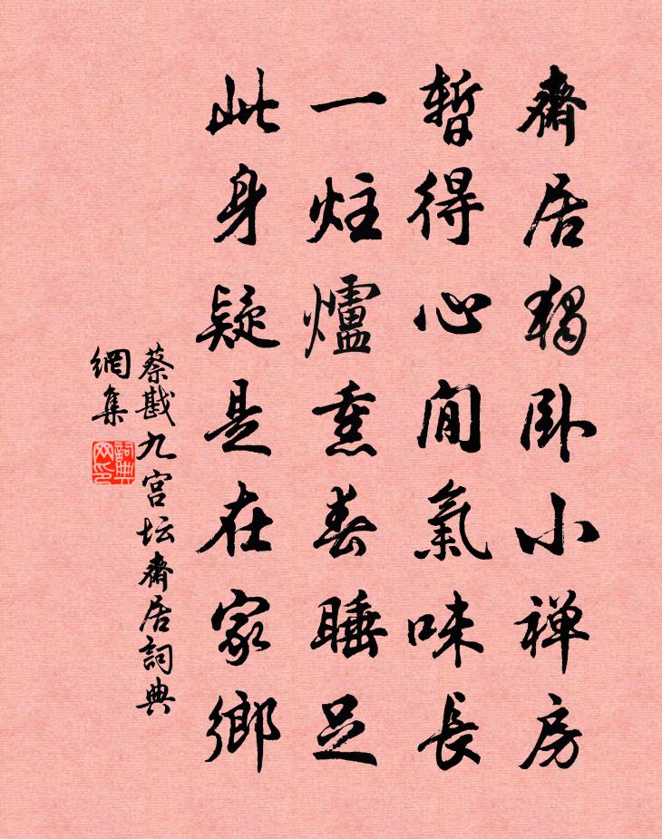 蔡戡九宫坛斋居书法作品欣赏