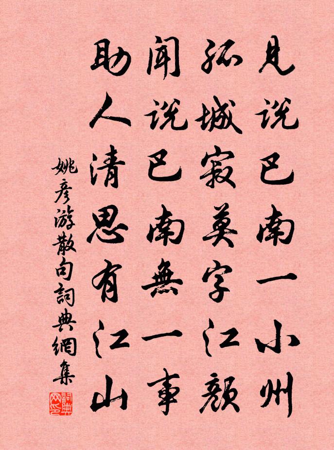姚彦游句书法作品欣赏