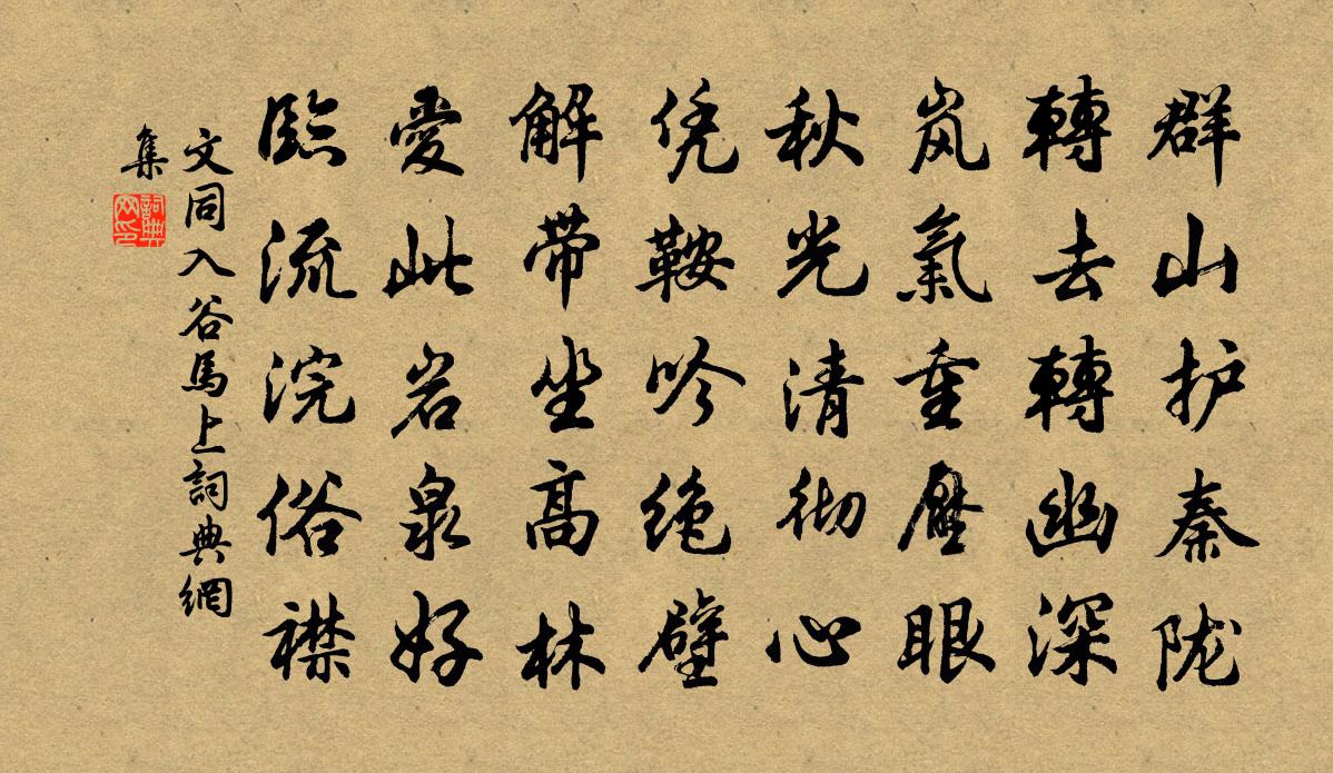 文同入谷马上书法作品欣赏