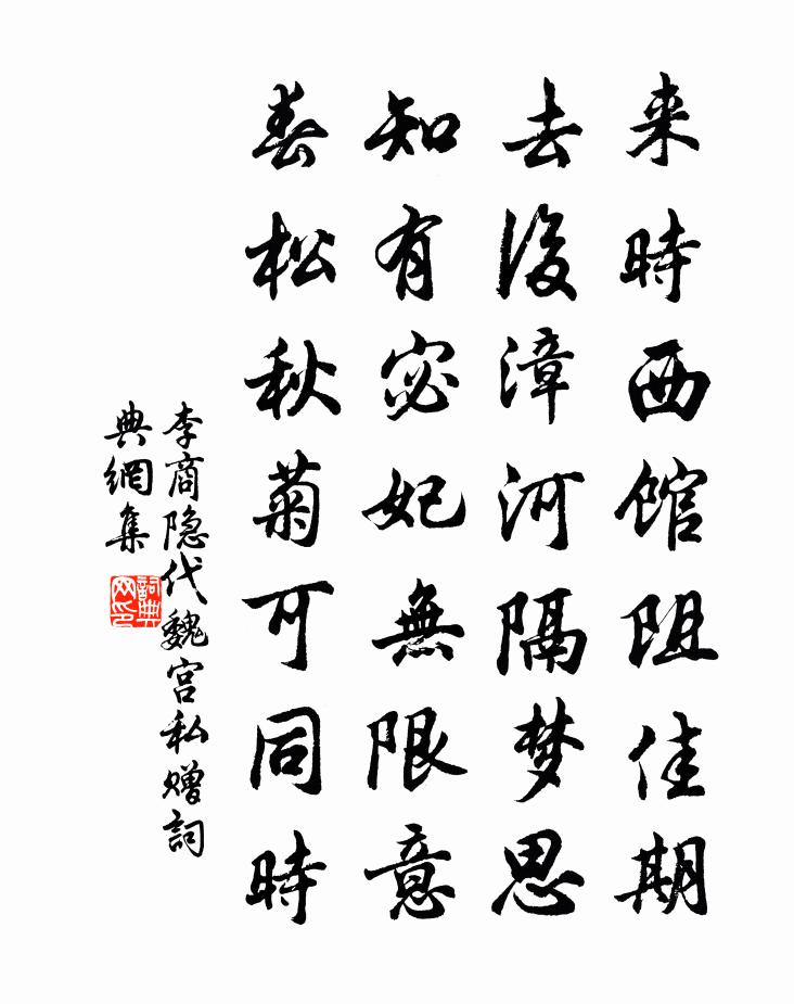 李商隐代魏宫私赠书法作品欣赏
