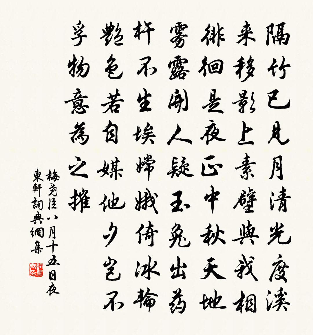 梅尧臣八月十五日夜东轩书法作品欣赏