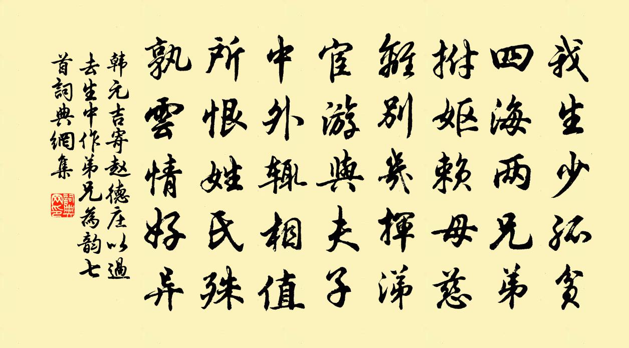 韩元吉寄赵德庄以过去生中作弟兄为韵七首书法作品欣赏