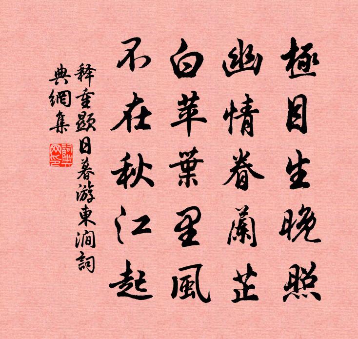 释重顯日暮游东涧书法作品欣赏