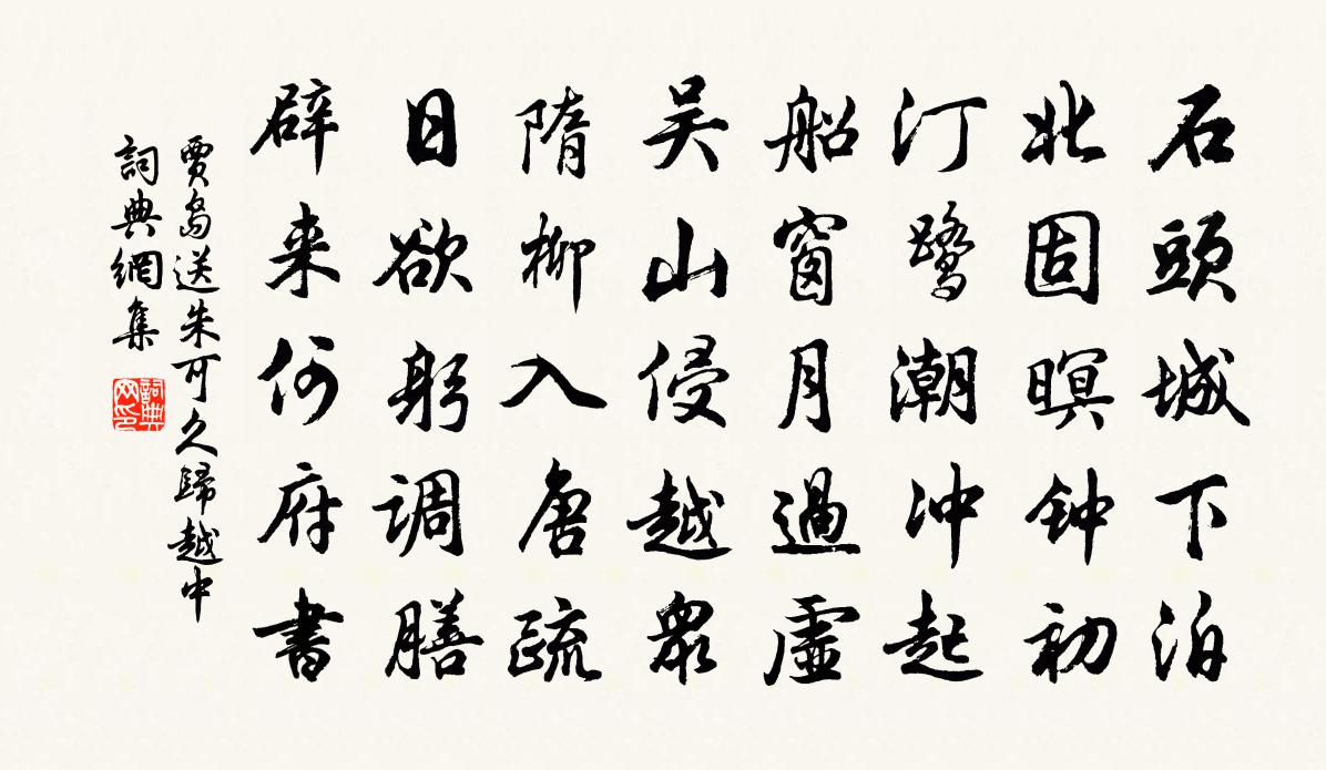 贾岛送朱可久归越中书法作品欣赏