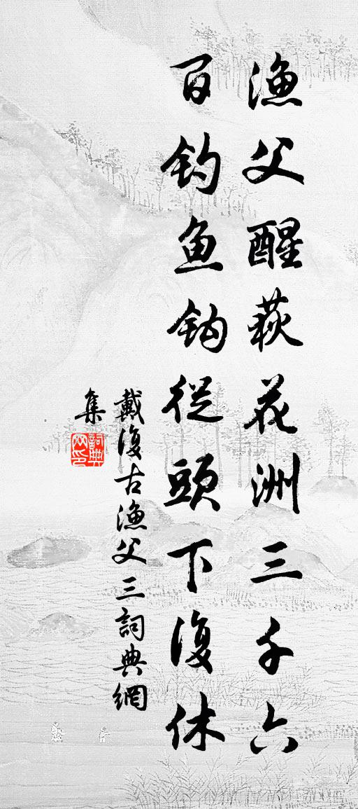 戴复古渔父（三）书法作品欣赏