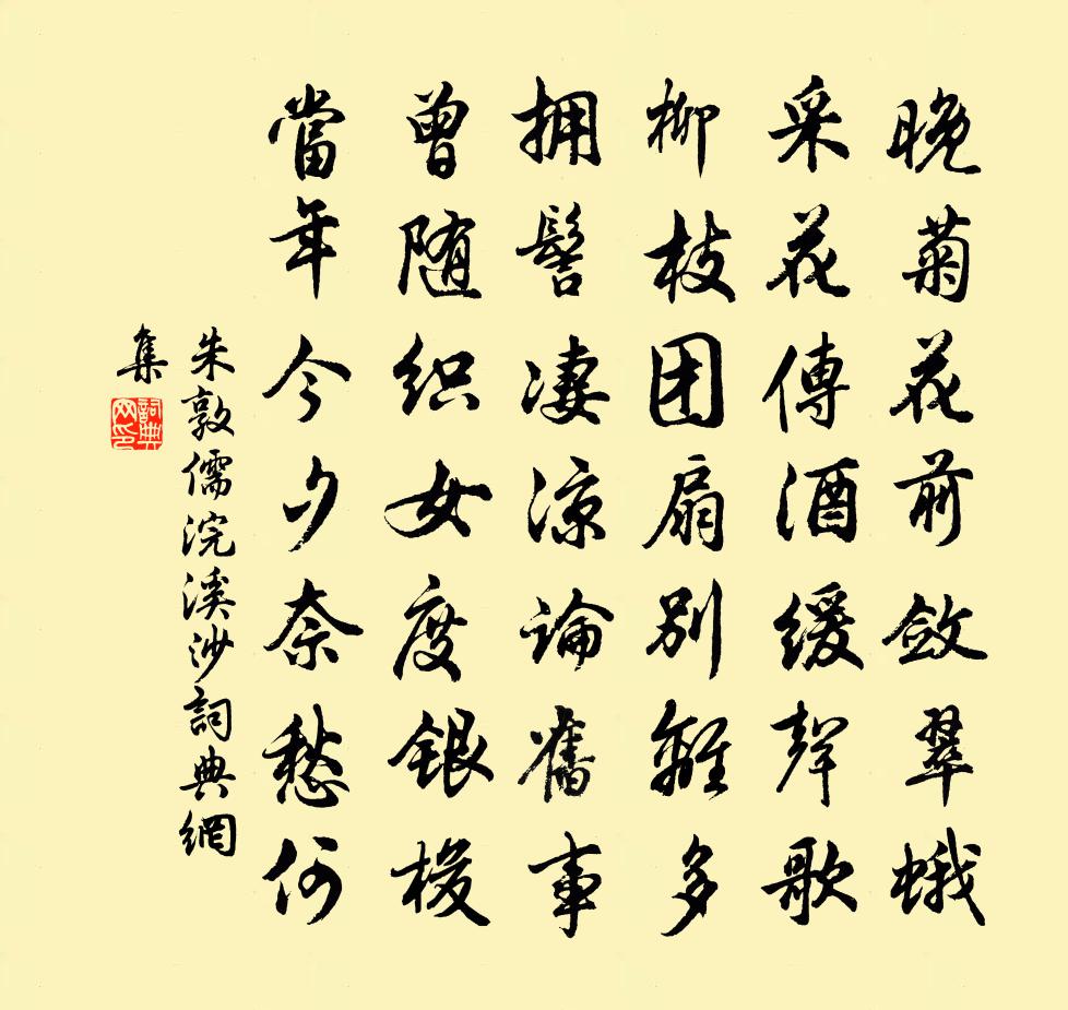 朱敦儒浣溪沙书法作品欣赏