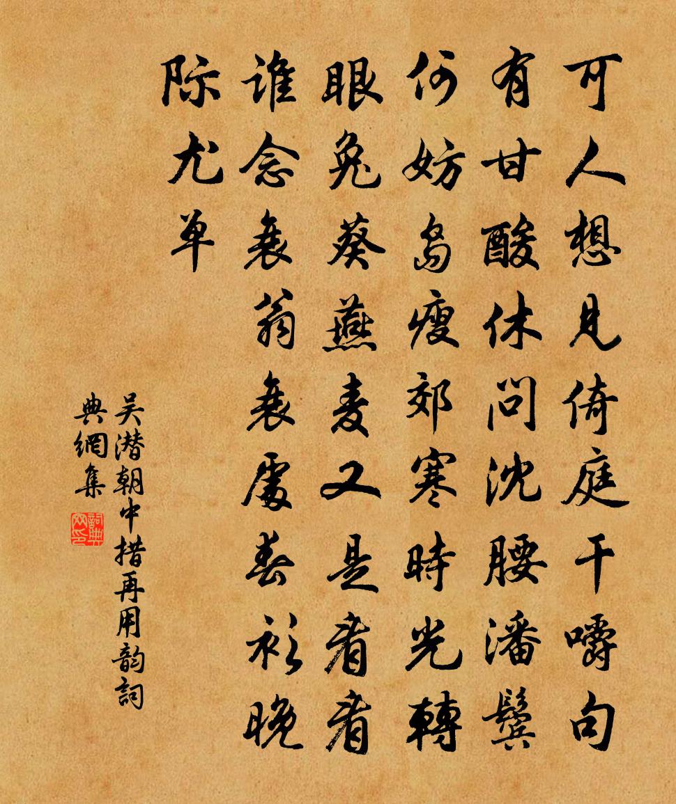 吴潜朝中措（再用韵）书法作品欣赏