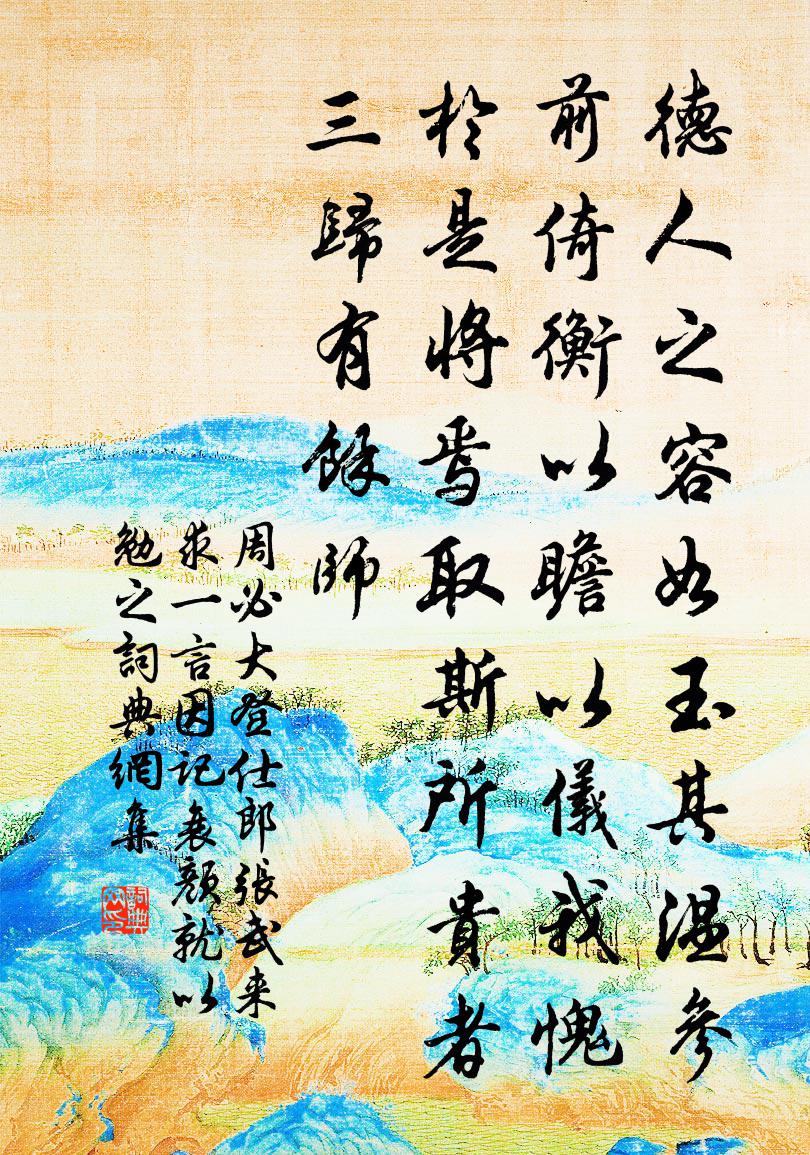 周必大登仕郎张武来求一言因记衰颜就以勉之书法作品欣赏