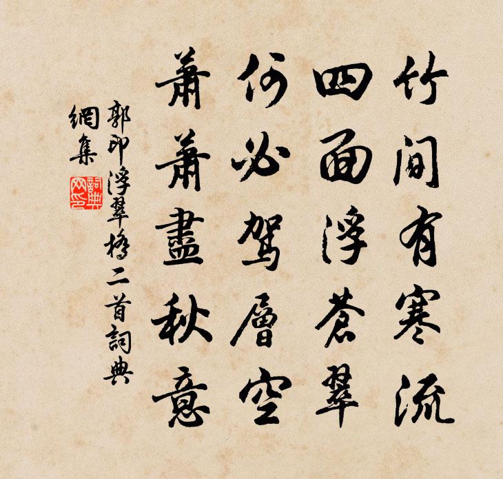 郭印浮翠桥二首书法作品欣赏